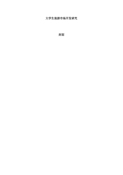 JW007---正常论文格式要求----大学生旅游市场开发研究-改格式.docx