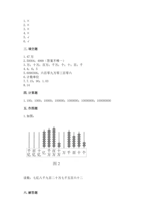 人教版四年级上册数学第一单元《大数的认识》测试卷及解析答案.docx