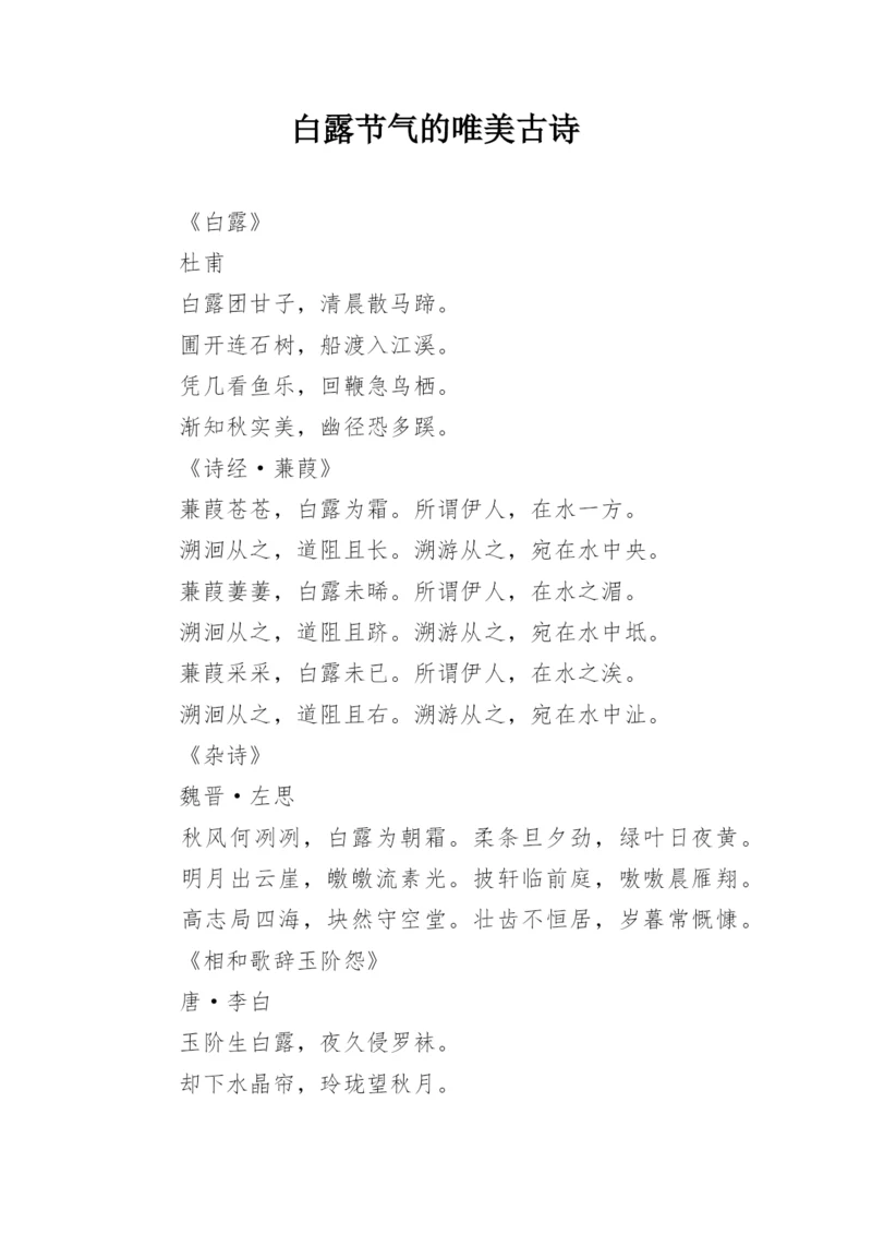 白露节气的唯美古诗.docx