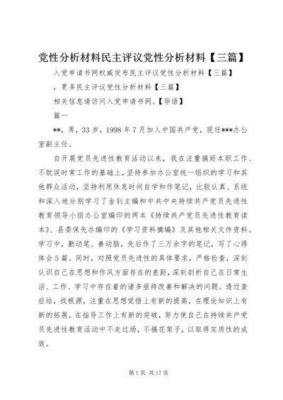 党性分析材料民主评议党性分析材料【三篇】.docx