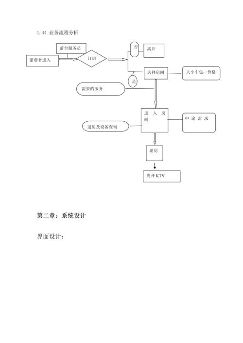 KTV管理信息系统分析与设计实验报告.docx