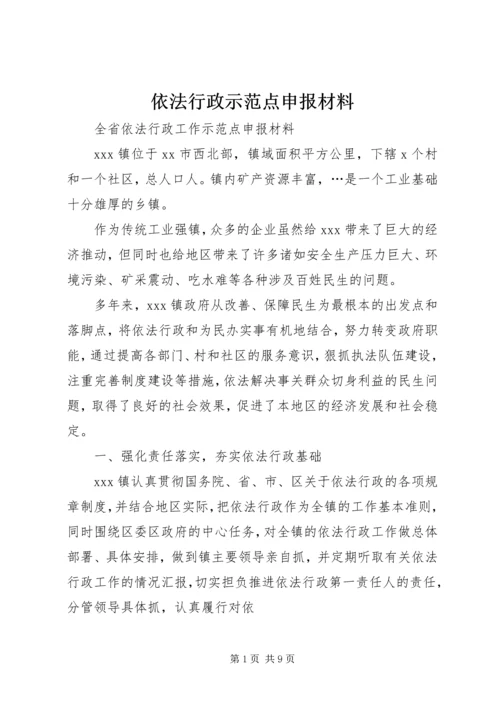 依法行政示范点申报材料 (2).docx