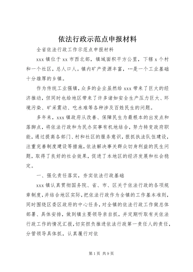 依法行政示范点申报材料 (2).docx