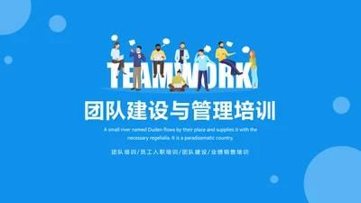 团队建设与管理培训PTP模板