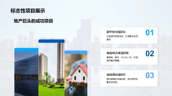 地产巨擘驶向辉煌