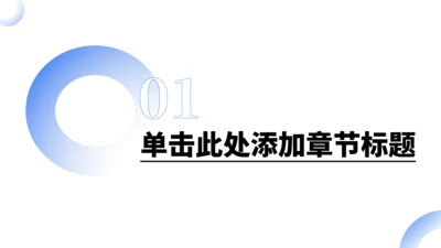 章节页-简约总结汇报PPT