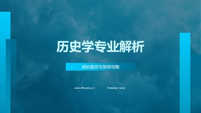 历史学专业解析PPT模板