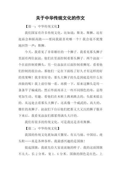 关于中华传统文化的作文-1.docx