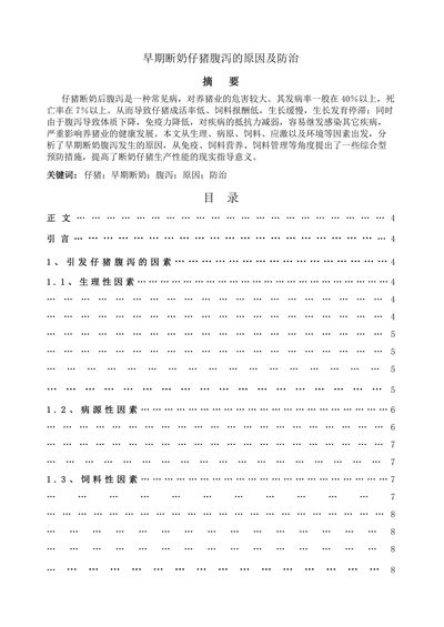 早期断奶仔猪腹泻的原因及防治