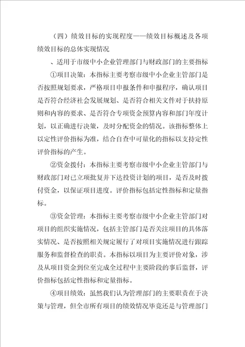 扶持中小企业发展专项资金绩效评价报告