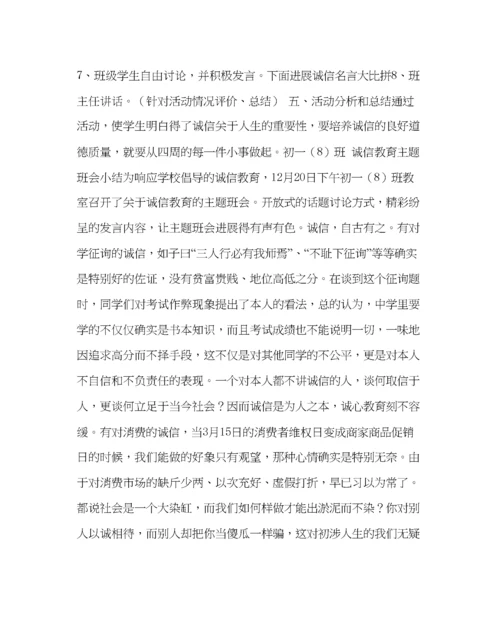 精编主题班会教案开展诚信教育主题班会方案.docx