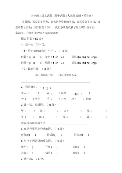 部编版小学三年级上语文期中试卷(2019最新)