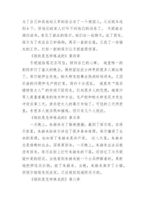 《钢铁是怎样炼成的》的章节概括.docx