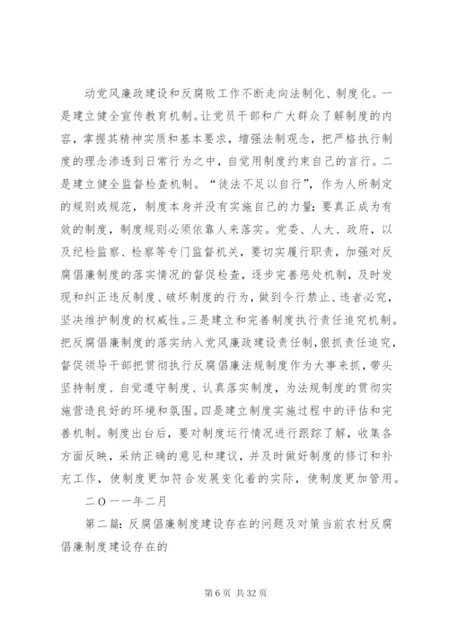 反腐倡廉制度建设存在的问题、成因、和对策.docx