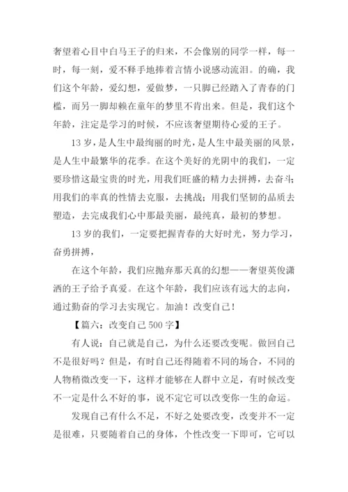 改变自己作文.docx