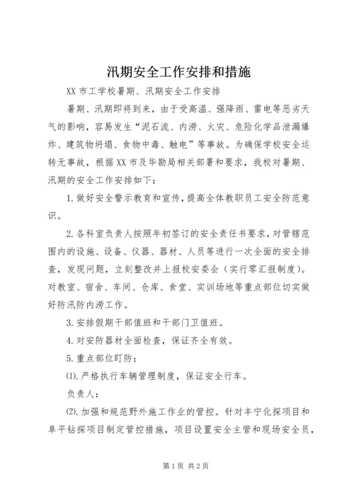 汛期安全工作安排和措施 (2).docx