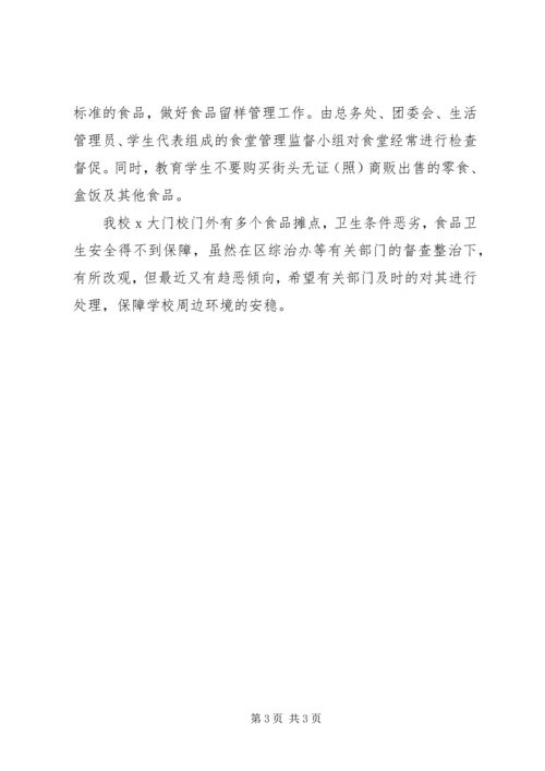 学校不稳定因素排查工作调研报告 (3).docx