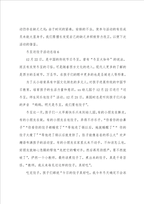 冬至送饺子活动总结通用12篇