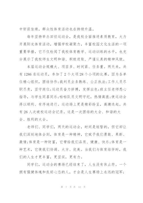 运动会闭幕式讲话致辞稿2021范文.docx