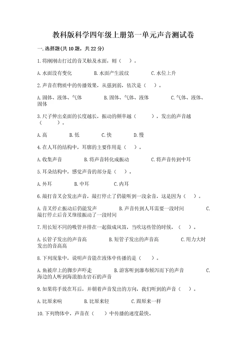 教科版科学四年级上册第一单元声音测试卷附答案（夺分金卷）