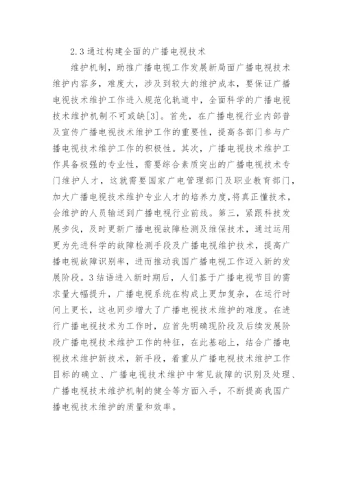 广播电视技术维护特征与方法论文.docx