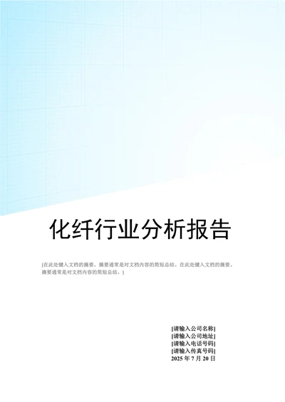 202X年一季度化纤行业分析报告