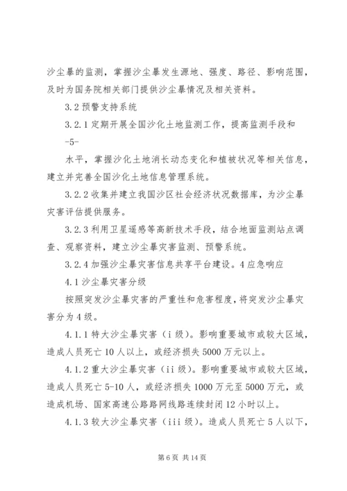 重大沙尘暴灾害应急预案国家林业局.docx