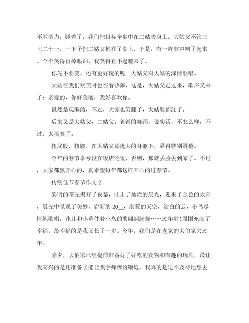 2023年关于传统佳节春节作文倾情整理