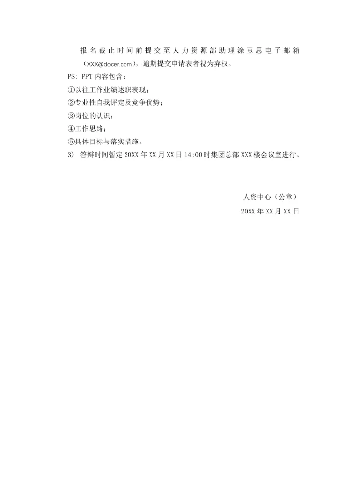 关于岗位竞聘通知人事行政公文