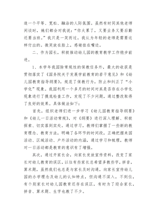 幼儿园园长述职报告优秀范文.docx