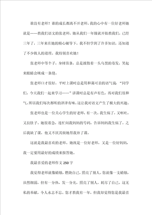 我最喜爱的老师作文250字