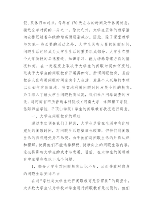 大学生教育论文：浅谈大学生的闲暇教育.docx
