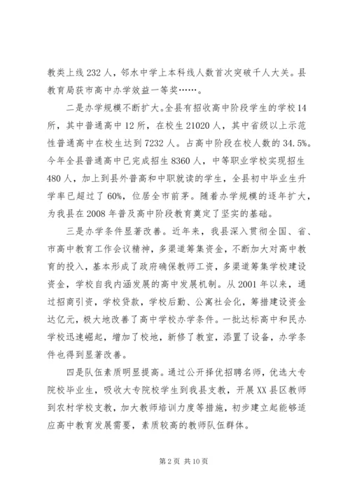 副县长在全县高中教育工作会议上的讲话.docx