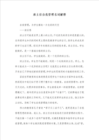 班主任自我管理名词解释