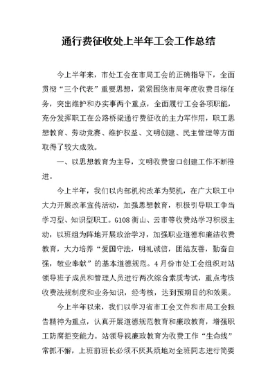 通行费征收处上半年工会工作总结