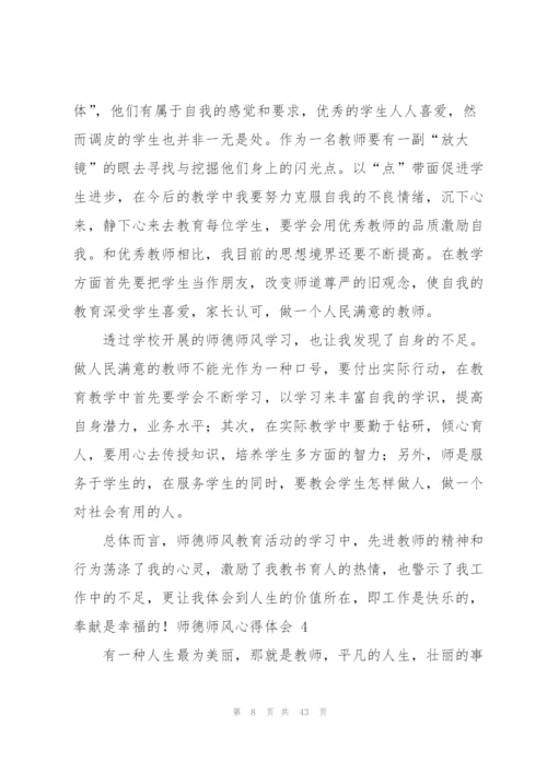 师德师风心得体会 15篇.docx