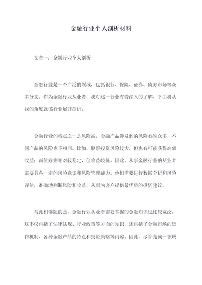 金融行业个人剖析材料