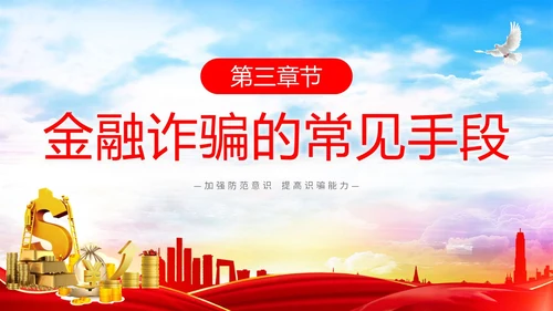 红色简约大气防范金融诈骗提高安全意识主题PPT模板宣传宣讲