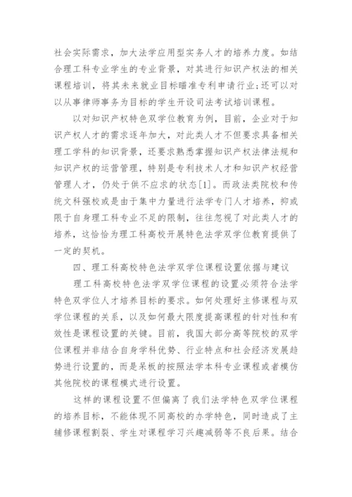 高校特色法学双学位课程论文.docx