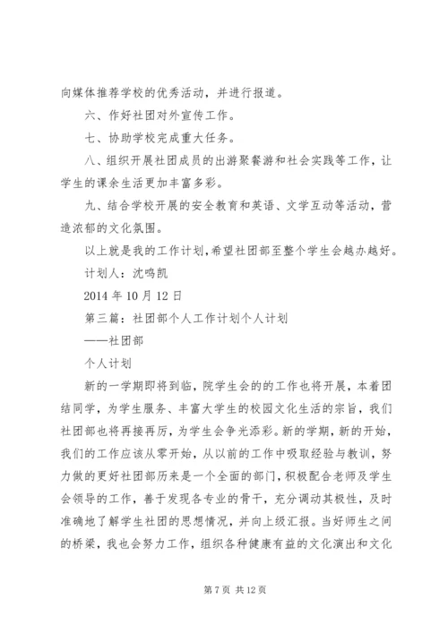 社团部个人工作计划书(精选多篇) (2).docx