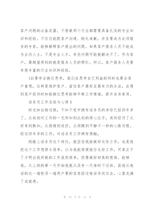 话务员工作总结与心得5篇.docx