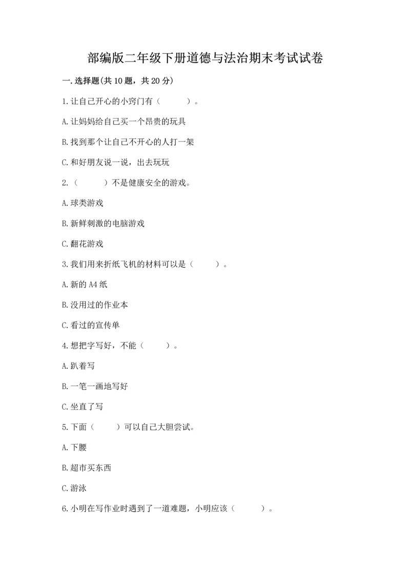 部编版二年级下册道德与法治期末考试试卷附完整答案【全优】.docx