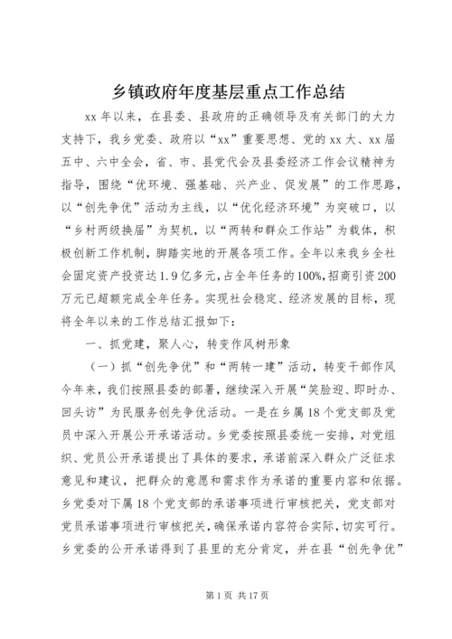 乡镇政府年度基层重点工作总结.docx