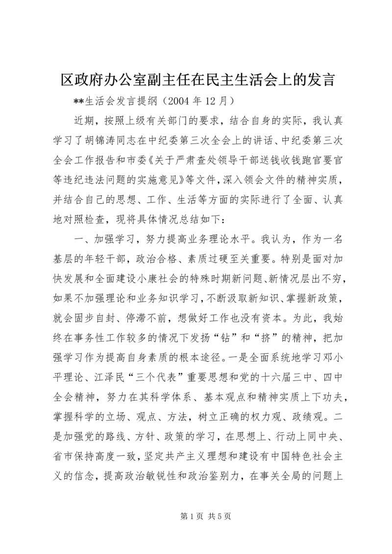 区政府办公室副主任在民主生活会上的发言 (5).docx