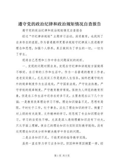 遵守党的政治纪律和政治规矩情况自查报告.docx