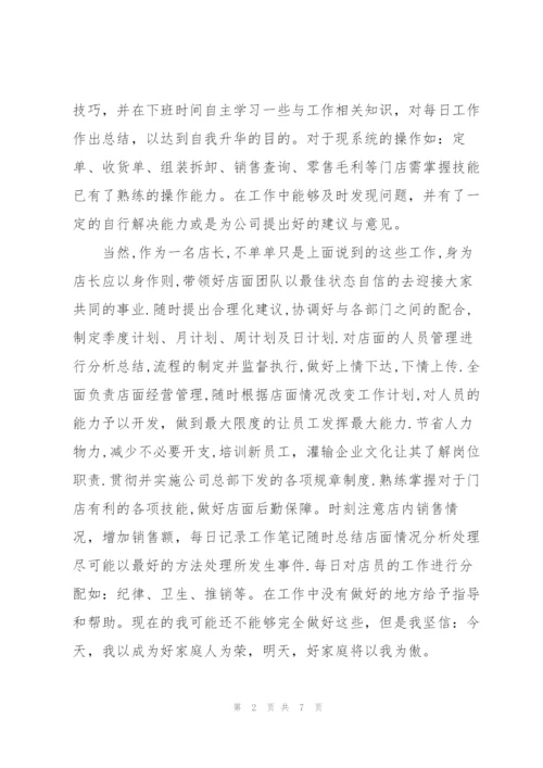 晋升店长申请书 3篇.docx