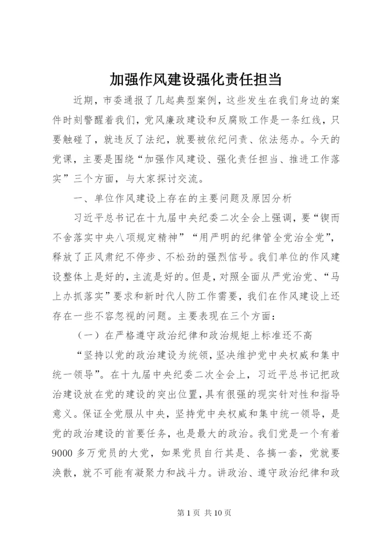 加强作风建设强化责任担当.docx