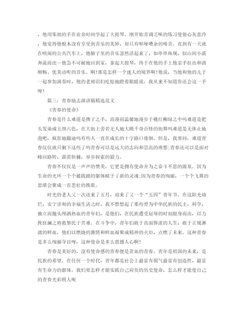 精编之青春励志演讲稿精选范文2.docx