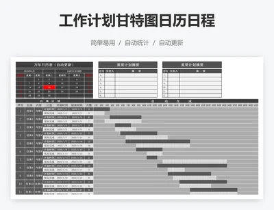 工作计划甘特图日历日程