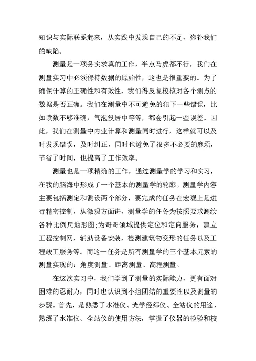 关于工程测量实习报告3000字